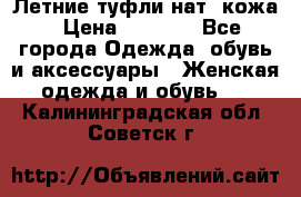 Летние туфли нат. кожа › Цена ­ 5 000 - Все города Одежда, обувь и аксессуары » Женская одежда и обувь   . Калининградская обл.,Советск г.